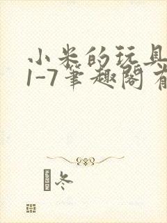 小米的玩具日记1-7笔趣阁有声