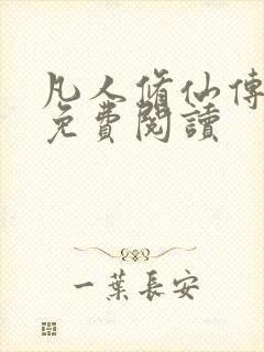 凡人修仙传小说免费阅读