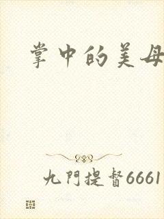 掌中的美母版主