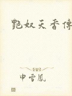 艳奴天香传