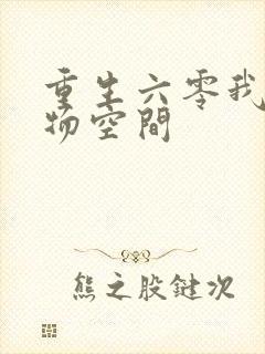 重生六零我的储物空间