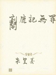 割鹿记无罪笔趣阁