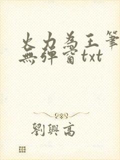 火力为王笔趣阁无弹窗txt
