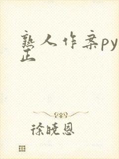 熟人作案py转正