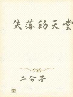 失落的天堂