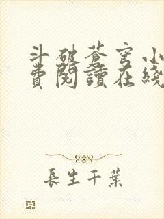 斗破苍穹小说免费阅读在线