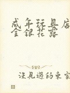 成年玩具店by金银花露