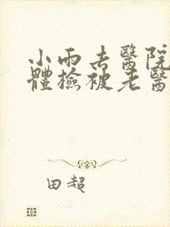 小雨去医院面试体检被老医生