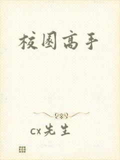 校园高手