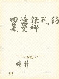 回忆录我的姐妹是曼娜