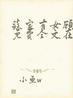 苏家有女顾君杳免费全文在线阅读