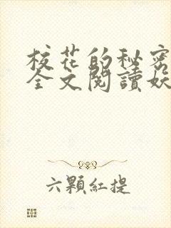 校花的秘密免费全文阅读妖夜宇