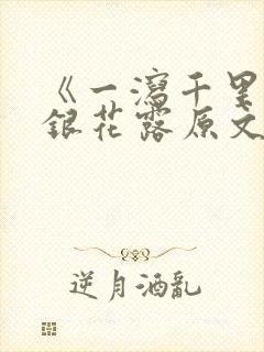 《一泻千里》金银花露原文