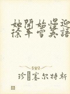 她开始慢迎迎合徐平雪英语