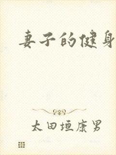 妻子的健身教练