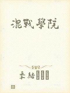 混战学院