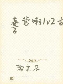 春莺啭1v2古言