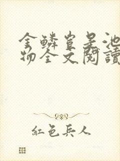 金鳞岂是池中之物全文阅读