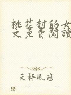 桃花村的女人全文免费阅读