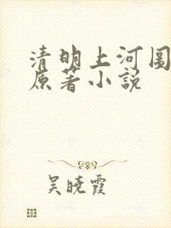 清明上河图密码原著小说