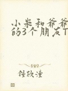 小米和爷爷和他的3个朋友TXT