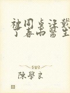 被同桌没戴套干了春雨医生