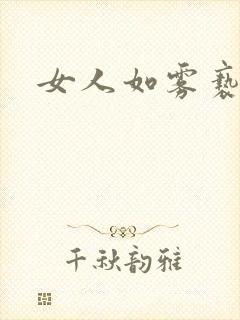 女人如雾亵渎