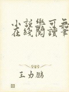 小说乐可无弹窗在线阅读笔趣阁txt