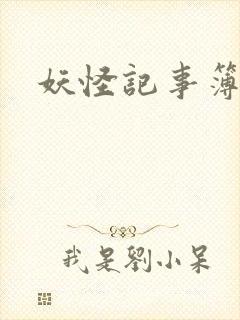 妖怪记事簿