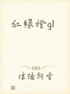 红绿灯gl
