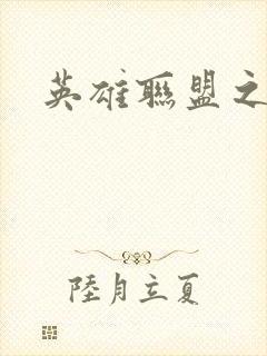 英雄联盟之王者