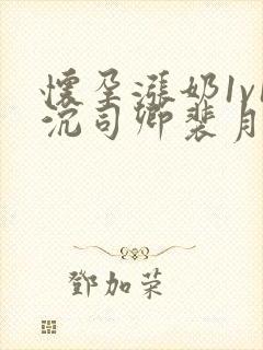 怀孕涨奶1v1沉司卿裴月