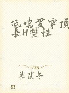 低喘贯穿顶弄学长H双性