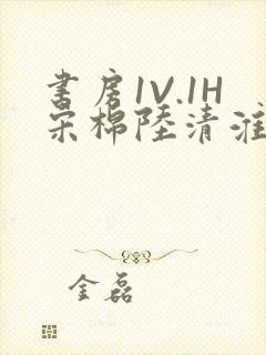 书房1V.1H宋棉陆清淮