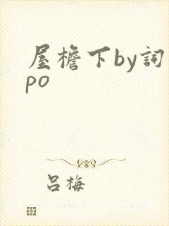 屋檐下by词枝po
