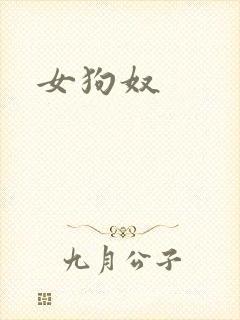 女狗奴