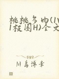 桃桃多肉(1V1校园H)全文阅读