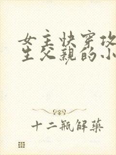 女主快穿攻略亲生父亲的小说