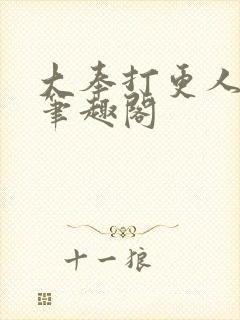 大奉打更人在线笔趣阁