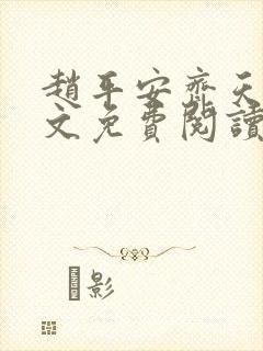 赵平安齐天娇全文免费阅读无弹窗