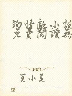 狗情敌小说全文免费阅读无弹窗笔趣36章