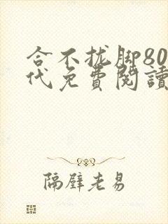合不拢脚80年代免费阅读笔趣阁