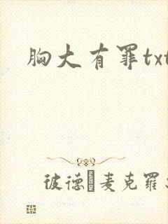 胸大有罪txt