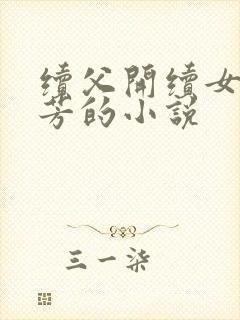 续父开续女包小芳的小说