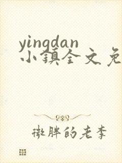 yingdan小镇全文免费阅读笔趣阁