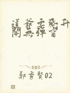 道爷要飞升笔趣阁无弹窗