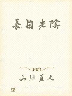 长日光阴