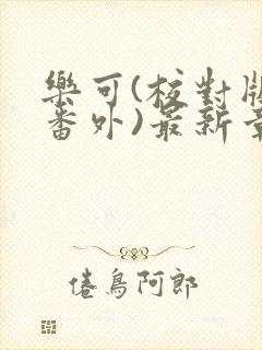 乐可(校对版+番外)最新章节