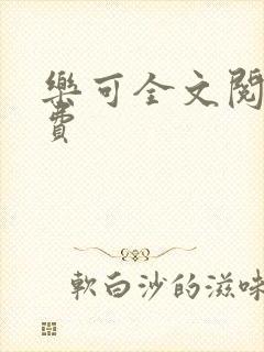 乐可全文阅读免费