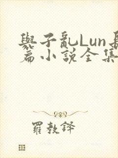 与子乱Lun长篇小说全集